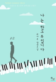 나는 한그루입니다 2